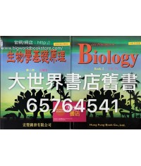 生物學基礎原理 第二冊