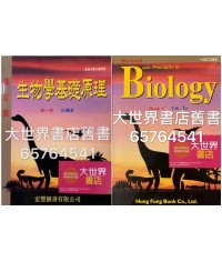 生物學基礎原理 第一冊（修訂版）