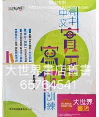DSE應試學堂　高中中文實用寫作訓練（2021）