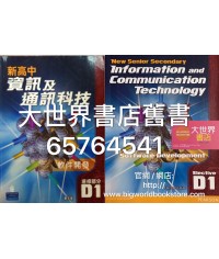 新高中資訊及通訊科技D1 (2010)