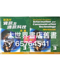 新高中資訊及通訊科技3 作業 (2009)