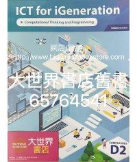 明德資訊及通訊科技 D2 計算思維與程式編寫 (必修部分)2022