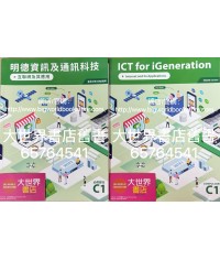 明德資訊及通訊科技 C1 互聯網及其應用 (必修部分)2022