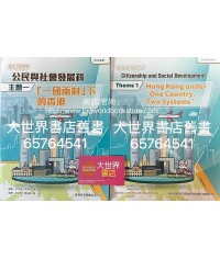 新視野公民與社會發展 主題一 「一國兩制」下的香港(2022)