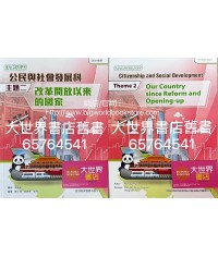 新視野公民與社會發展 主題二 改革開放以來的國家(2022)