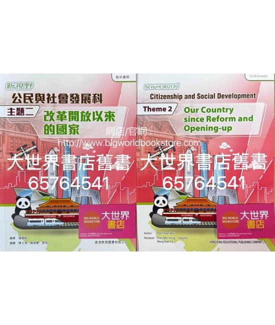 新視野公民與社會發展 主題二 改革開放以來的國家(2022)