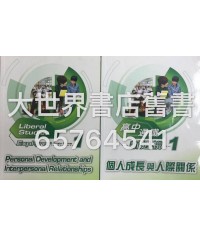 高中通識新透視 1 個人成長與人際關係 2013