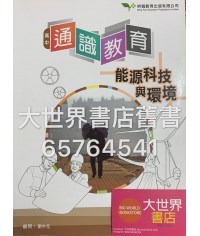 高中通識教育：能源科技與環境2016