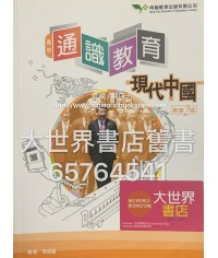 高中通識教育：現代中國(新修2版)2018