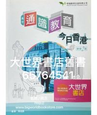 高中通識教育：今日香港 (新修2版)2018