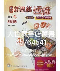 高中新思維通識 單元4 全球化(第三版)(2020年修訂版)