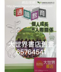 高中通識教育1: 個人成長與人際關係(2020年修訂版)