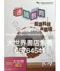 高中通識教育6: 能源科技與環境(2020年修訂版)