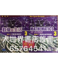 新高中數學與生活單元2: 3 (2009)