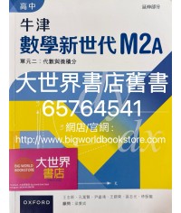 高中牛津數學新世代 單元二：代數與微積分 M2A (延伸部分) (2023)