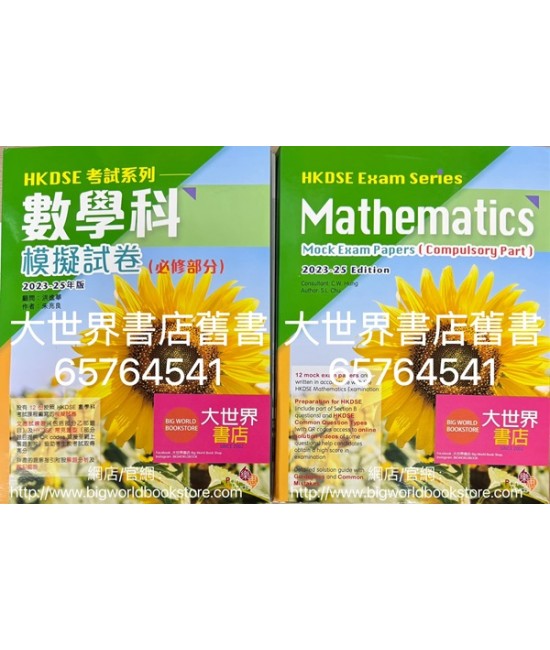 HKDSE考試系列 數學科模擬試卷 (必修部分) 2023/25年版 (2022)