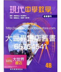 現代中學數學 4B (必修部分)(2023)