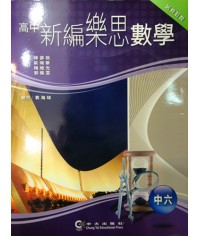 高中新編樂思數學中六 2009