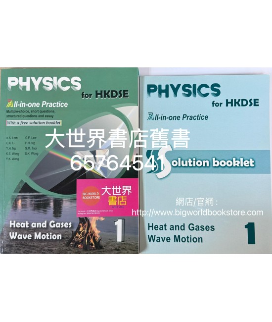 物理科 香港中學文憑試 備戰全攻略 第1冊 熱和氣體、波動（附送詳細題解）2021