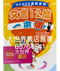 HKDSE考試系列 文言12篇一本勝 (2020)