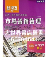 新視野企業、會計與財務概論 : 市場營銷管理 (2015)