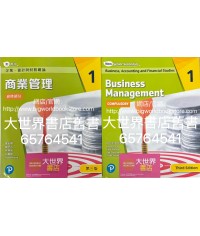 新高中企業、會計與財務概論 商業管理 1 (必修部分)(第三版)2022