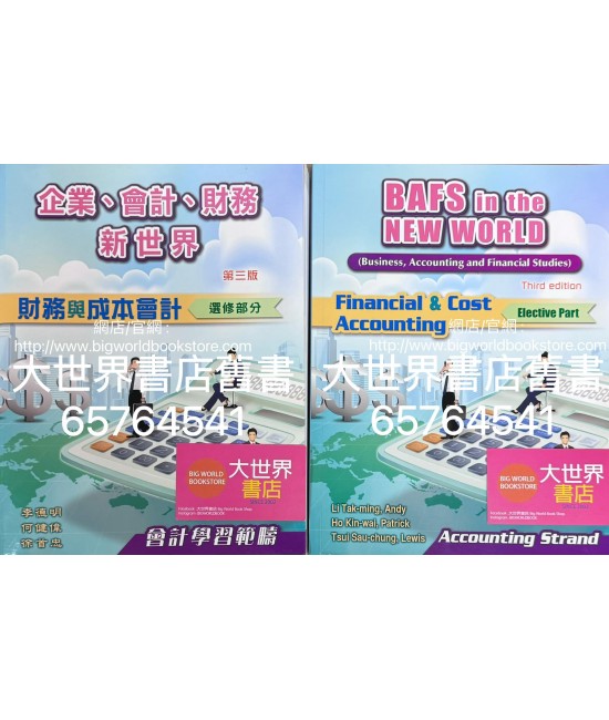 企業、會計、財務新世界:(第三版)財務與成本會計 (選修部分)2022