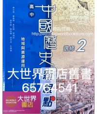 高中中國歷史新視點 選修 2 地域與資源運用 (選修部分)