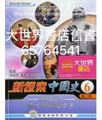 新探索中國史6冊 選修單元三 時代與知識分子 (第二版)(2022)