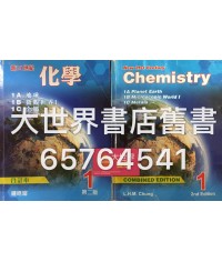 新21世紀化學  1合訂本 (1A 地球；1B 微觀世界I；1C 金屬)(必修部分)(第二版)2014