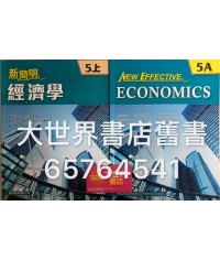 新簡明經濟學 5上 (2014)