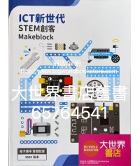 ICT新世代 - STEM 創客：Makeblock (2020)