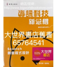 資訊科技新思維課本（編程及創科系列）Scratch 創意程式設計  (2023)