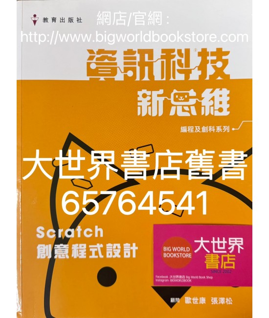 資訊科技新思維課本（編程及創科系列）Scratch 創意程式設計  (2023)