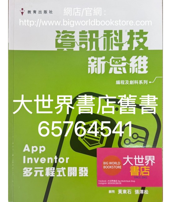 資訊科技新思維課本（編程及創科系列）App Inventor 多元程式開發  (2023)