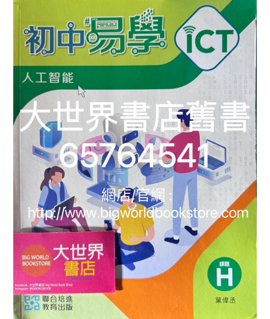 初中易學 ICT - 人工智能(2023)