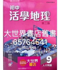 初中活學地理 9 人口問題 (選修單元)(第三版)2022