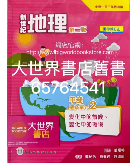 新世紀地理系列 : 甲部 選修單元2 變化中的氣候、變化中的環境 (第二版)(2022年重印兼訂正)