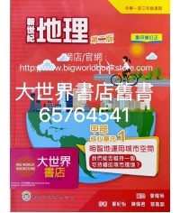 新世紀地理系列 :  甲部 核心單元1（第二版）明智地運用城市空間——我們能否維持一 個可持續的城市環境? (2022年重印兼訂正)