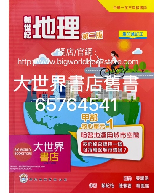 新世紀地理系列 :  甲部 核心單元1（第二版）明智地運用城市空間——我們能否維持一 個可持續的城市環境? (2022年重印兼訂正)