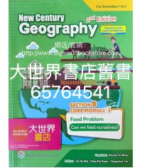 新世紀地理系列 : 乙部 核心單元1 糧食問題——我們能養活自己嗎? 2022年重印兼訂正（第二版） 