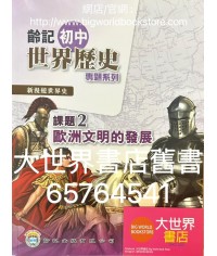 新漫遊世界史（齡記初中世界歷史）專題系列課題2-歐洲文明的發展（淨課本）(2022)