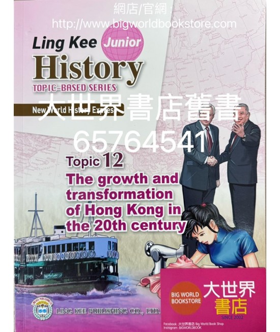 新漫遊世界史（齡記初中世界歷史）專題系列課題12-20世紀香港的成長與蛻變 （包括習作簿）(2022)
