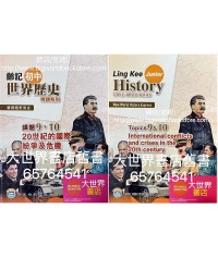 新漫遊世界史（齡記初中世界歷史）專題系列課題9、10 - 20世紀的國際紛爭及危機（淨課本）(2022)