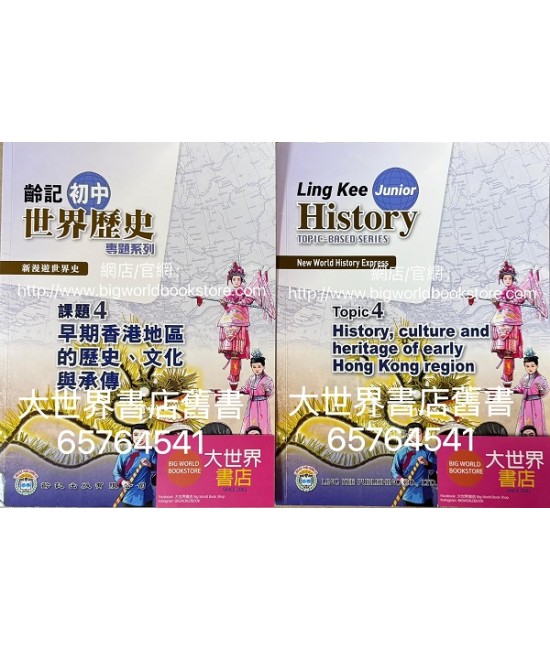 新漫遊世界史（齡記初中世界歷史）專題系列課題4-早期香港地區的歷史、文化與承傳（淨課本）(2022)