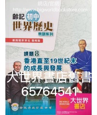 新漫遊世界史（齡記初中世界歷史）專題系列課題8-香港直至19世紀末的成長與發展（簡明版）（淨課本）(2022)