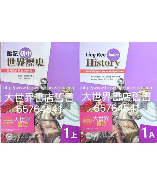 新漫遊世界史 (齡記初中世界歷史)(簡明版) 1上 (2022)