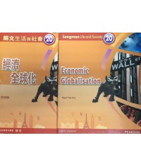 朗文生活與社會 :第 20 冊：經濟全球化 2012