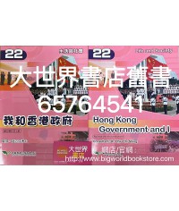 生活與社會 (第22冊)  我和香港政府 (重印兼訂正 2版) 2019