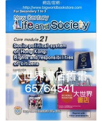 初中新世紀生活與社會核心單元 21 香港社會政治體系：公民權責 （2016年重印兼訂正）